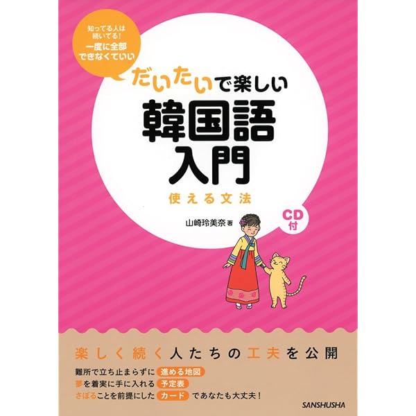 CD付 だいたいで楽しい中国語入門 使える文法 | 永江 貴子 |本 | 通販